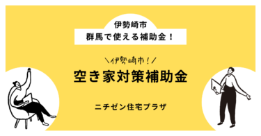 令和6年度 伊勢崎市空き家対策補助金